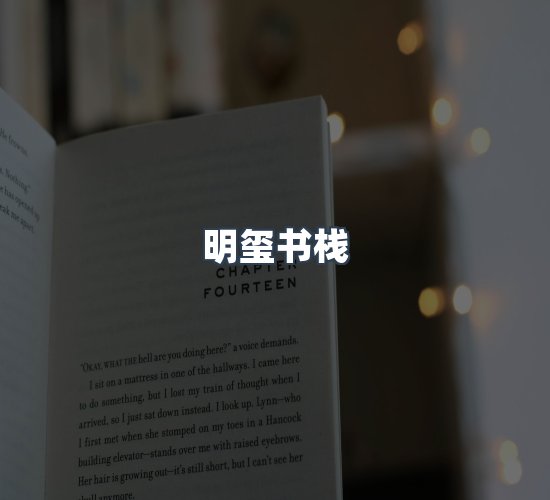 关于明玺书栈